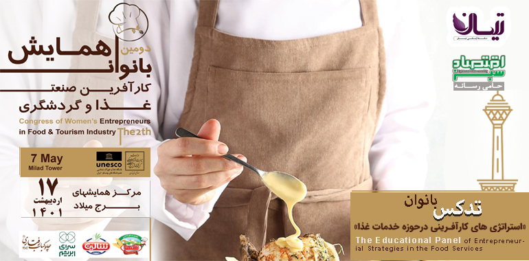 همایش بانوان کارآفرین صنعت غذا و گردشگری